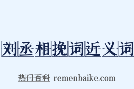 刘丞相挽词近义词是什么意思的图片